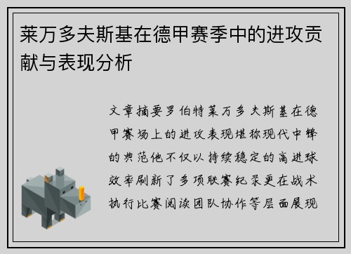 莱万多夫斯基在德甲赛季中的进攻贡献与表现分析
