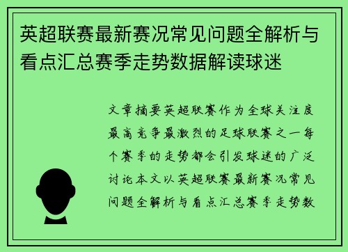 英超联赛最新赛况常见问题全解析与看点汇总赛季走势数据解读球迷 英超联赛最新赛况常见问题全解析与看点汇总赛季走势数据解读球迷