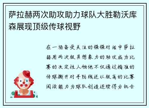 萨拉赫两次助攻助力球队大胜勒沃库森展现顶级传球视野 萨拉赫两次助攻助力球队大胜勒沃库森展现顶级传球视野