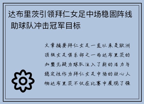 达布里茨引领拜仁女足中场稳固阵线 助球队冲击冠军目标