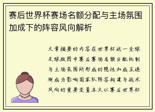 赛后世界杯赛场名额分配与主场氛围加成下的阵容风向解析 赛后世界杯赛场名额分配与主场氛围加成下的阵容风向解析