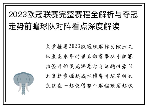 2023欧冠联赛完整赛程全解析与夺冠走势前瞻球队对阵看点深度解读 2023欧冠联赛完整赛程全解析与夺冠走势前瞻球队对阵看点深度解读
