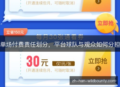 单场付费责任划分，平台球队与观众如何分担