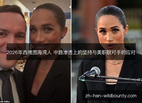 2026年西雅图海湾人 中路渗透上的坚持与美职联对手的应对